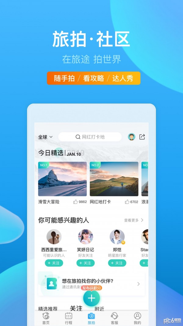 携程旅行APP