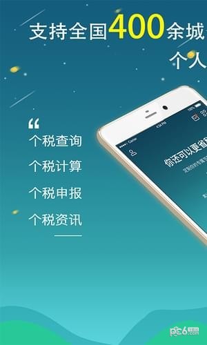 全国个税查询app