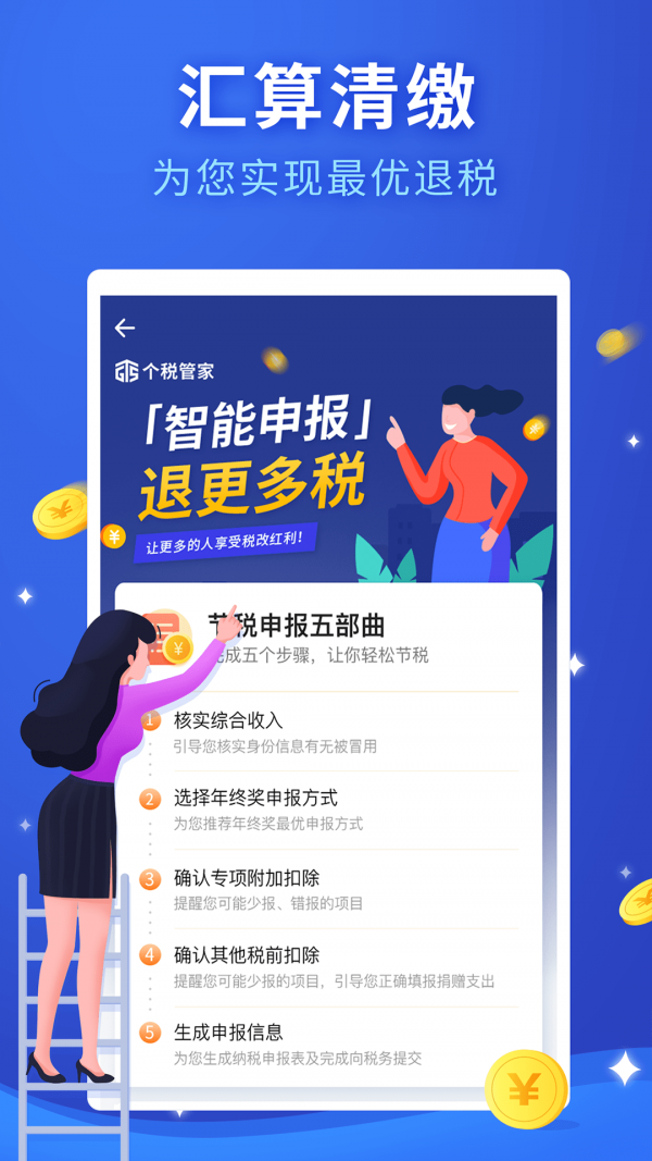 个人所得税APP