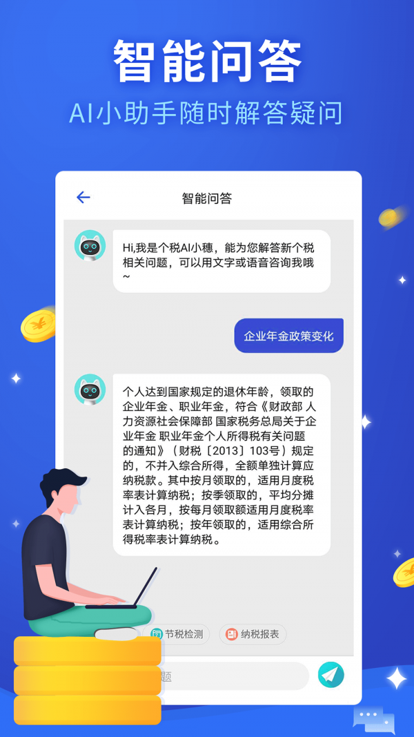 个人所得税APP