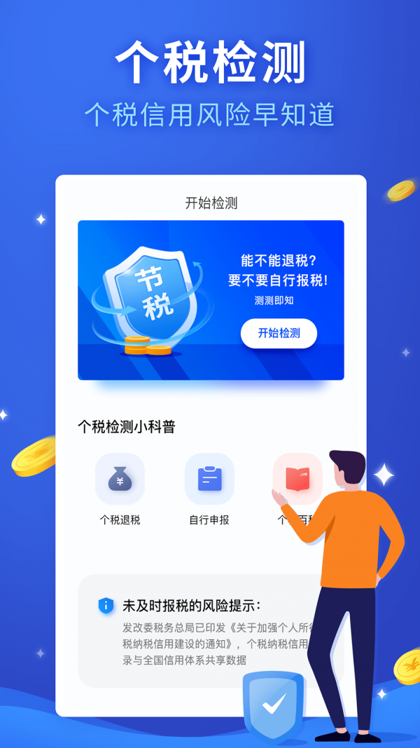 个人所得税APP