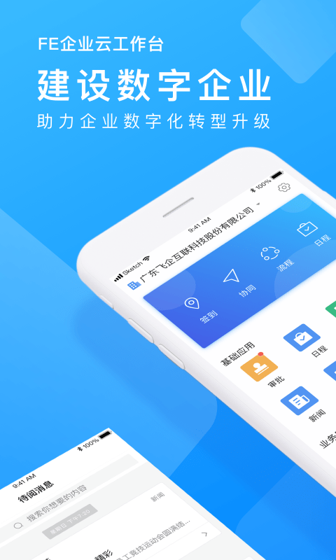 企业云工作台APP最新版