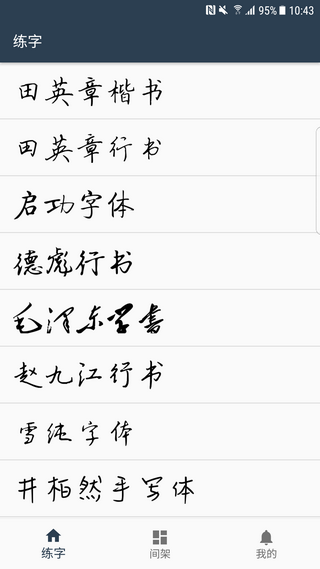 练字临帖大师APP下载