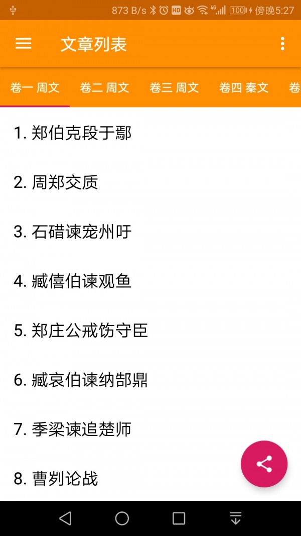 古文观止轻松学