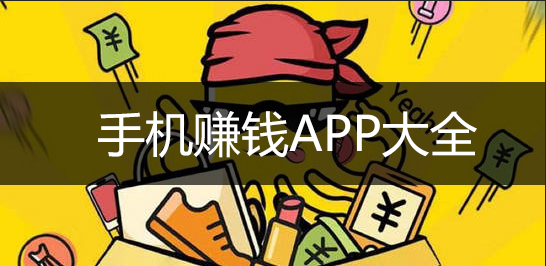 ׬Ǯ����APP����_����׬Ǯ��APP_�ֻ���Ϸ����,�ʾ�,����Ƶ��׬Ǯ��APP��ȫ