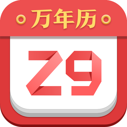 诸葛万年历APP下载 V4.41.010安卓版