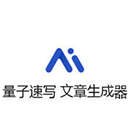 量子速写文章生成器APP v1.0免费版