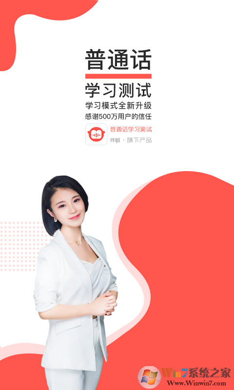 普通话学习测试软件