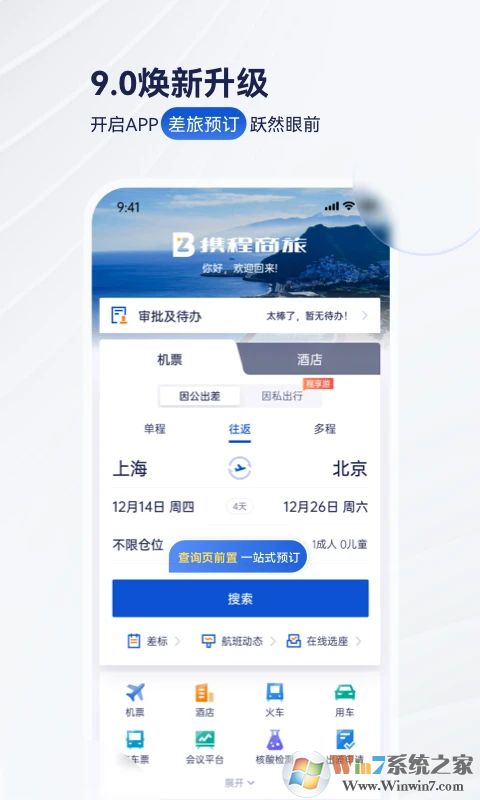 携程商旅APP下载安装