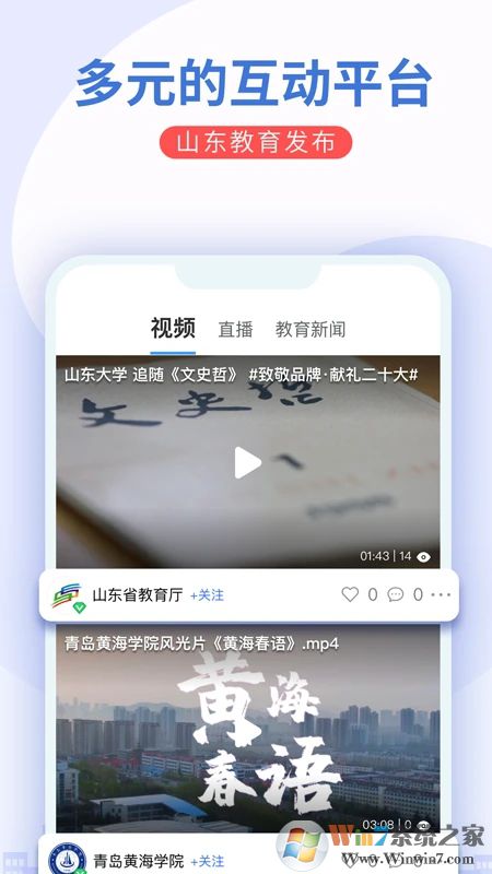 山东教育发布APP