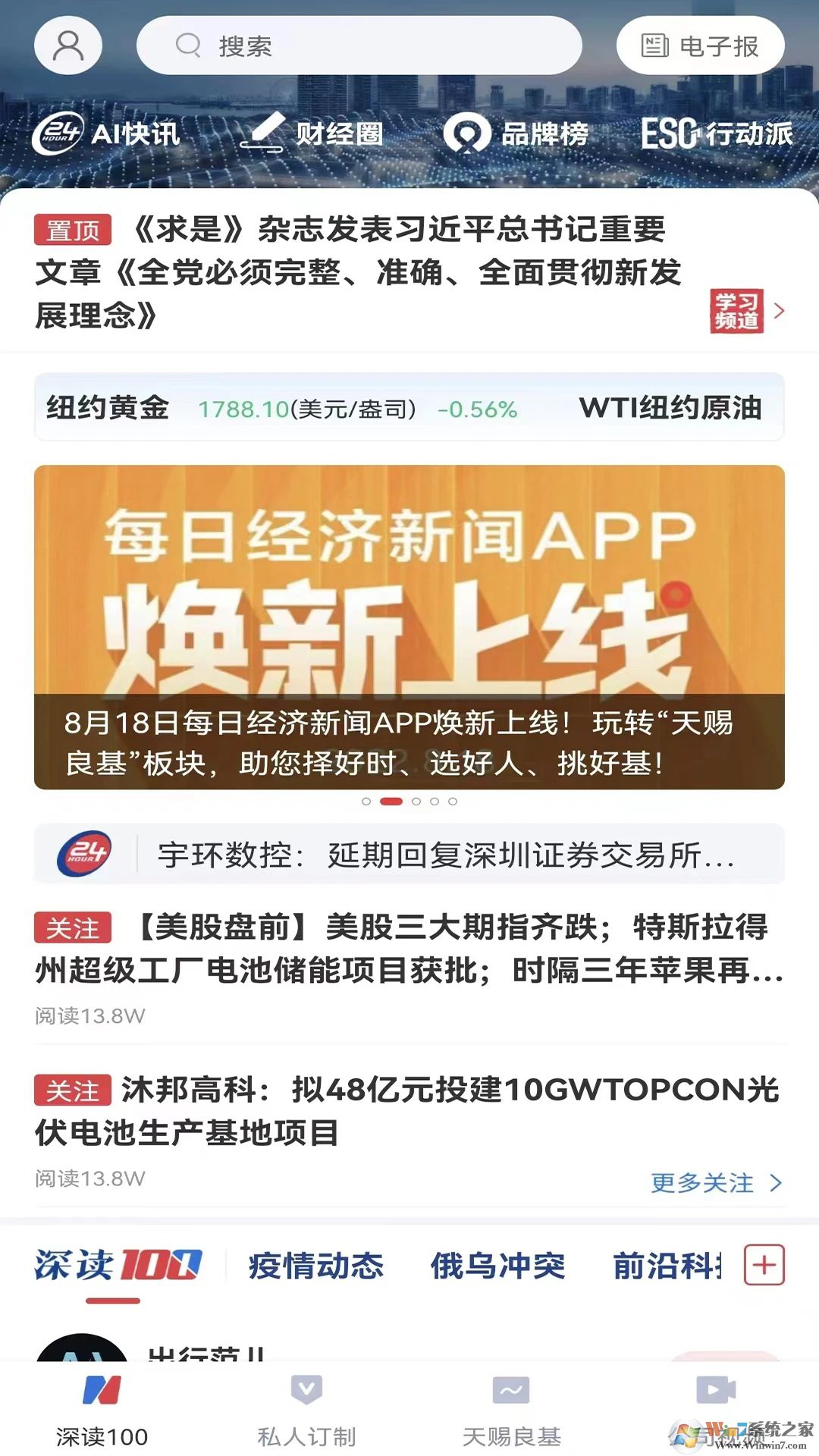 每日经济新闻资讯平台