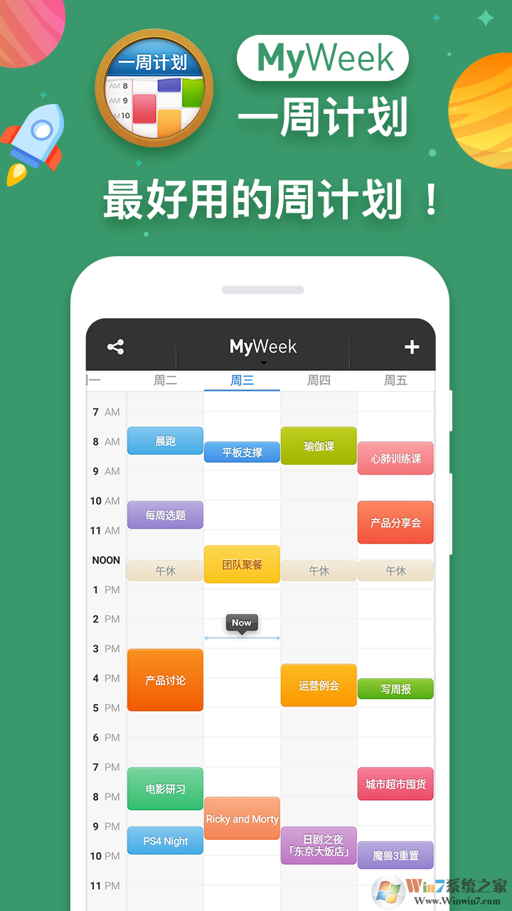 MyWeek一周计划