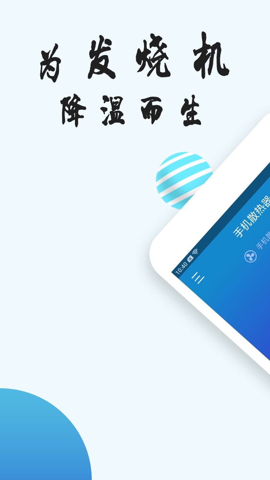 手机散热器APP