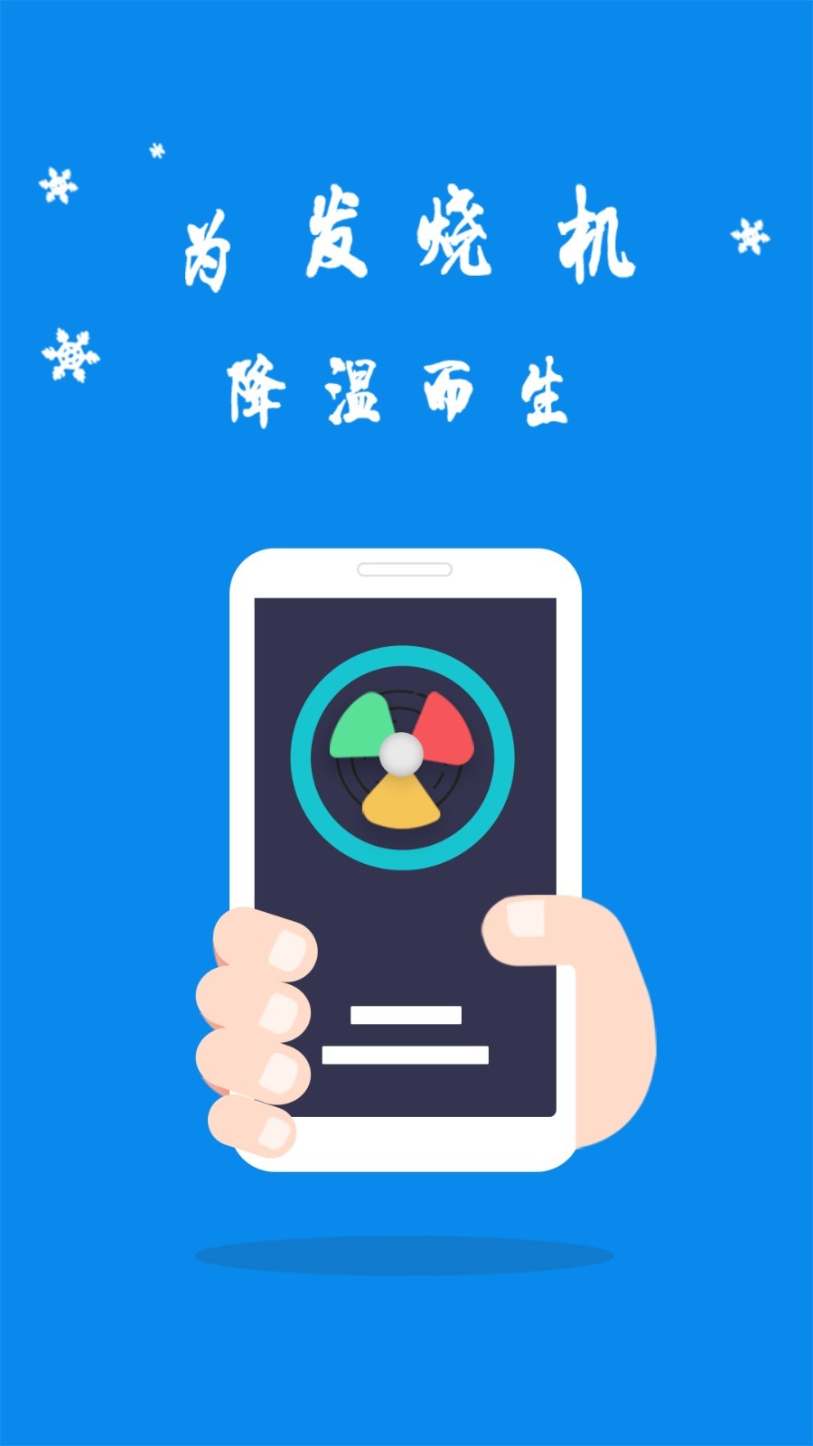 手机散热器APP