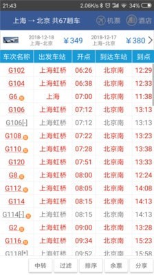 路路通(火车查询)