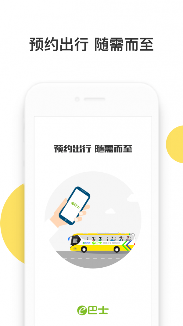 深圳e巴士APP