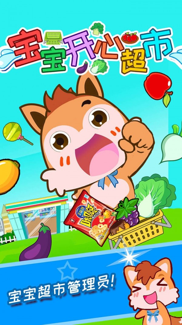 宝宝开心超市APP