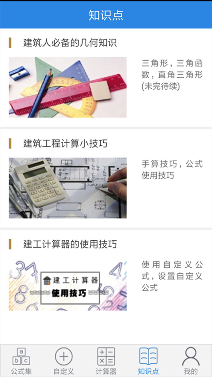 建工计算器APP