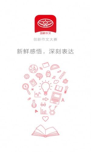 全国创新作文大赛APP