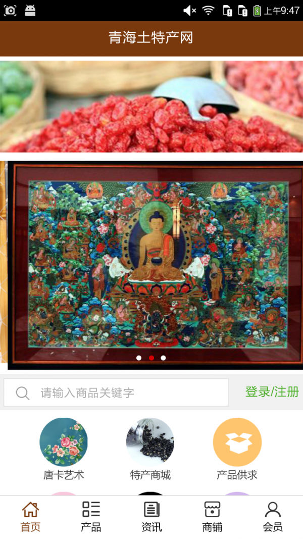 青海土特产网APP