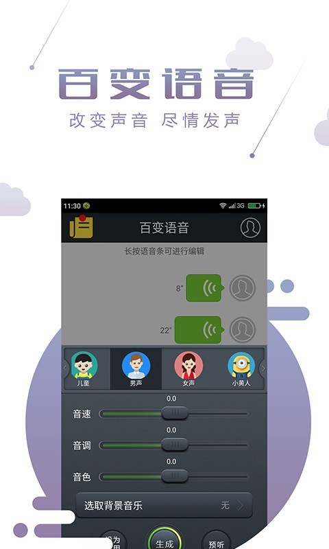 百变语音APP