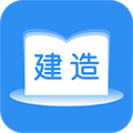 建造师题库通刷题软件 V2.5.5安卓版