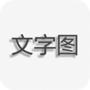 文字图片制作器手机版 V1.7.7.7安卓版