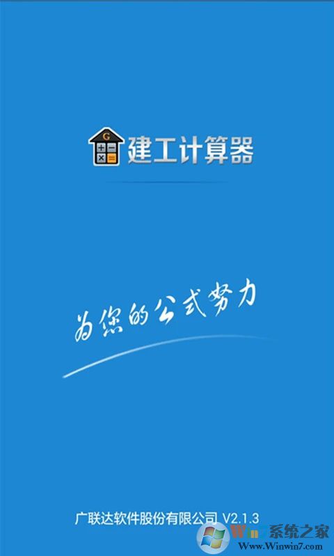 建工计算器APP