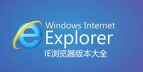 IE��������ش�ȫ_IE�����6/7/8/9/10/11/12�汾��ȫ