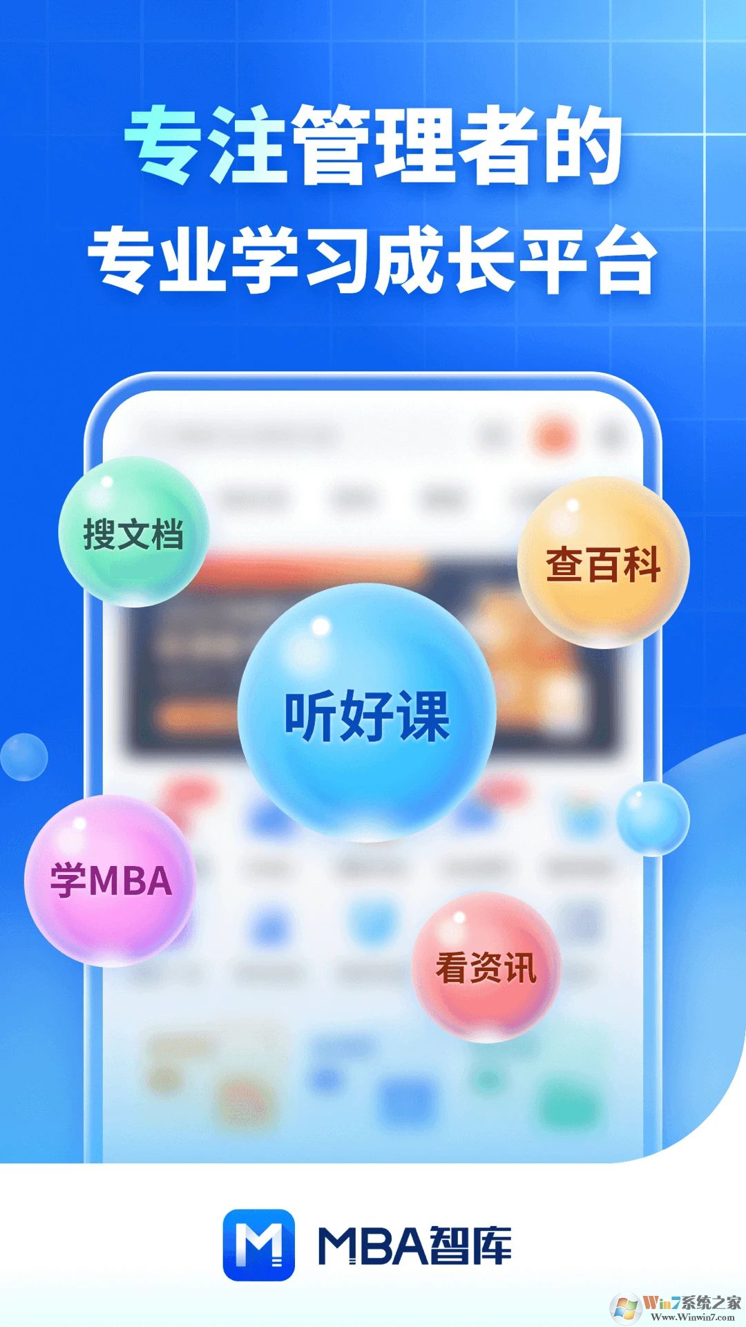 MBA智库APP