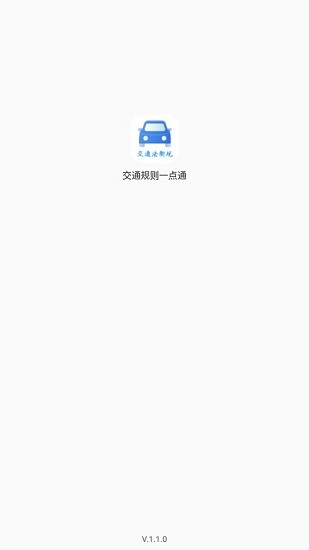 交通规则一点通APP