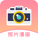 照片漫画化相机