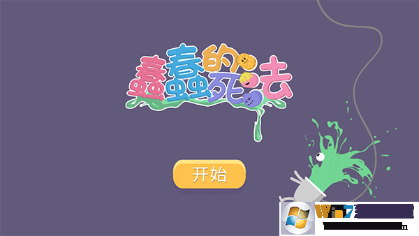 蠢蠢的死法免费版