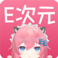 E次元最新版 v3.4.0安卓版