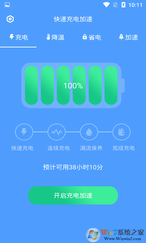 快速充电加速APP