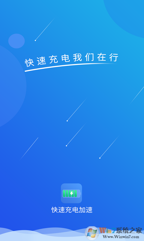 快速充电加速APP