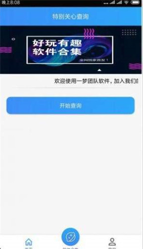 特别关心查询APP