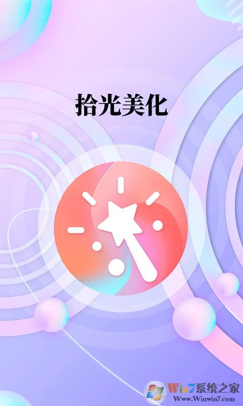 拾光手机美化软件