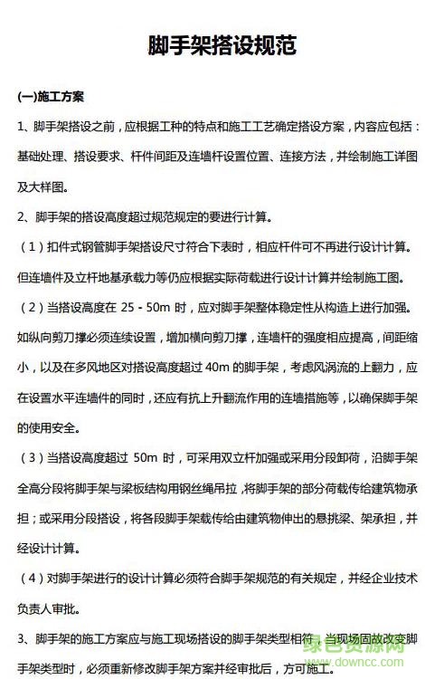 脚手架搭设规范2017