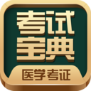 医学考试宝典APP V48.0安卓版