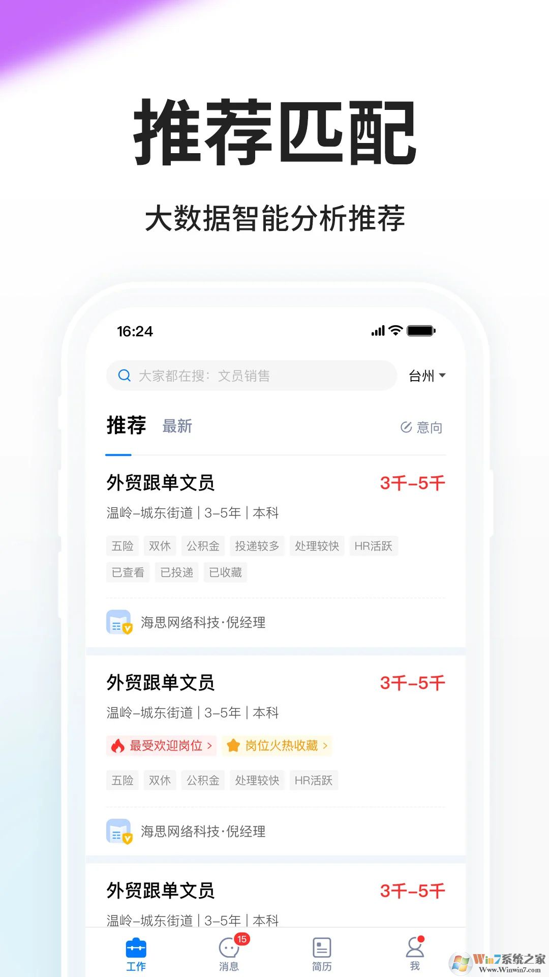 台州人力网APP
