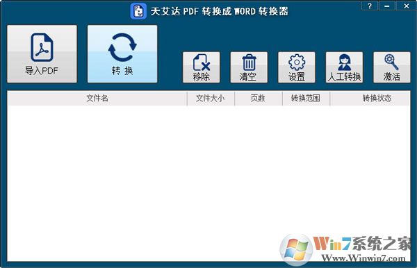 天艾达PDF转换成WORD转换器