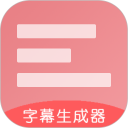 字幕生成器APP V3.1.6 安卓版