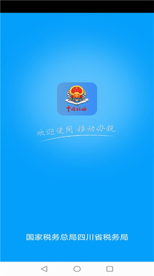 四川税务官方版