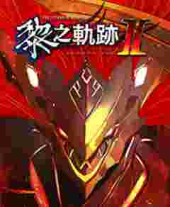 Ӣ�۴�˵��֮�켣2��ʮ�����޸���