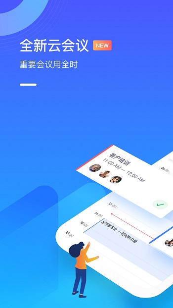 全时云会议APP
