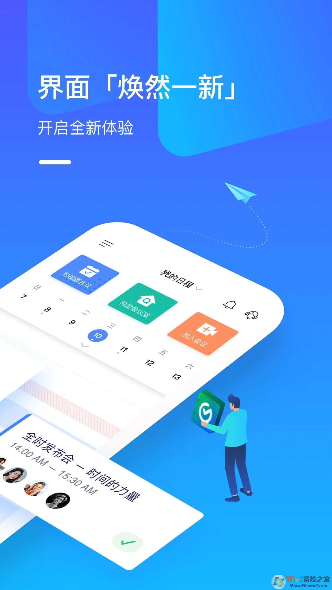 全时云会议APP