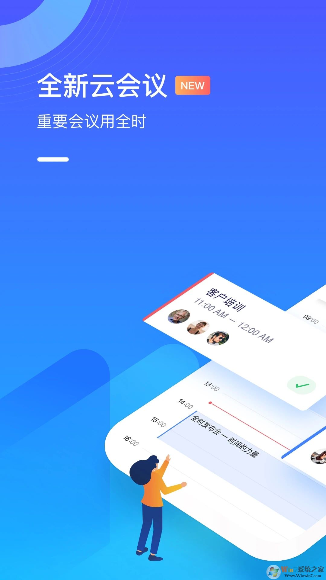 全时云会议手机版