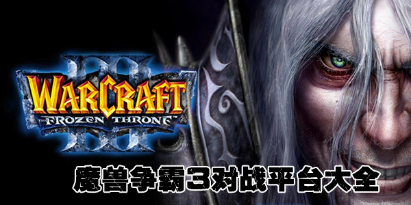 ħ�����Զ�սƽ̨_ħ�����Թٷ���սƽ̨_War3ħ��RPG��սƽ̨��ȫ