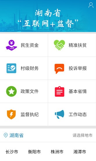 三湘e监督APP